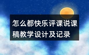 怎么都快樂(lè)評(píng)課說(shuō)課稿教學(xué)設(shè)計(jì)及記錄