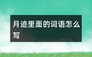 月跡里面的詞語怎么寫