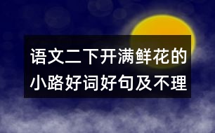 語(yǔ)文二下開(kāi)滿鮮花的小路好詞好句及不理解的詞語(yǔ)