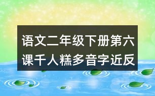 語文二年級下冊第六課千人糕多音字近反義詞