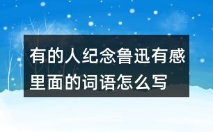 有的人—紀(jì)念魯迅有感里面的詞語(yǔ)怎么寫