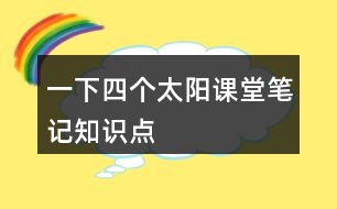 一下四個太陽課堂筆記知識點