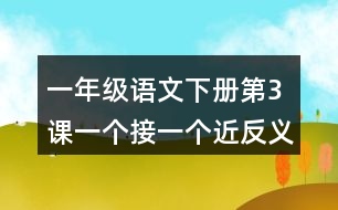 一年級語文下冊第3課一個接一個近反義詞多音字