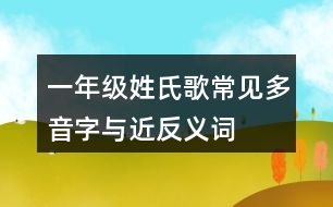 一年級姓氏歌常見多音字與近反義詞