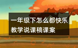 一年級(jí)下怎么都快樂教學(xué)說課稿課案