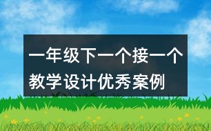 一年級下一個接一個教學設計優(yōu)秀案例