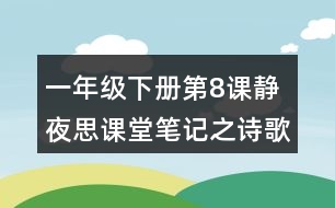 一年級下冊第8課靜夜思課堂筆記之詩歌譯文