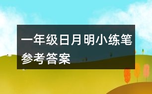 一年級日月明小練筆參考答案