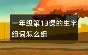 一年級第13課的生字組詞怎么組