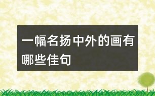 一幅名揚(yáng)中外的畫(huà)有哪些佳句