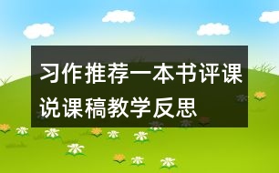 習(xí)作：推薦一本書評課說課稿教學(xué)反思