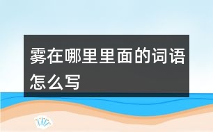 霧在哪里里面的詞語怎么寫