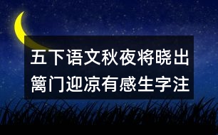 五下語文秋夜將曉出籬門迎涼有感生字注音組詞