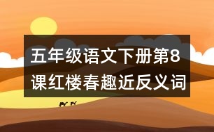 五年級語文下冊第8課紅樓春趣近反義詞多音字