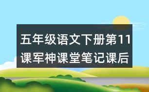 五年級(jí)語(yǔ)文下冊(cè)第11課軍神課堂筆記課后生字組詞