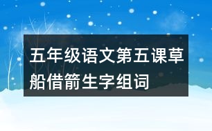 五年級語文第五課草船借箭生字組詞