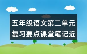 五年級(jí)語(yǔ)文第二單元復(fù)習(xí)要點(diǎn)課堂筆記近反義詞