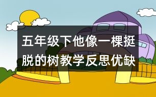 五年級(jí)下他像一棵挺脫的樹(shù)教學(xué)反思優(yōu)缺點(diǎn)