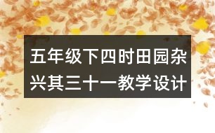 五年級下四時田園雜興其三十一教學設(shè)計優(yōu)秀案例