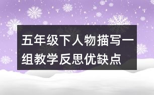 五年級下人物描寫一組教學(xué)反思優(yōu)缺點(diǎn)