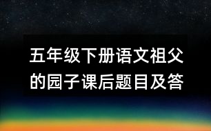 五年級(jí)下冊語文祖父的園子課后題目及答案