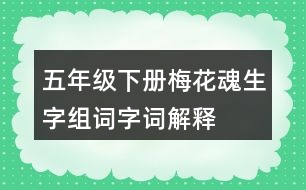 五年級(jí)下冊(cè)梅花魂生字組詞字詞解釋