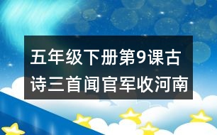 五年級(jí)下冊(cè)第9課古詩三首聞官軍收河南河北課堂筆記之詩歌譯文