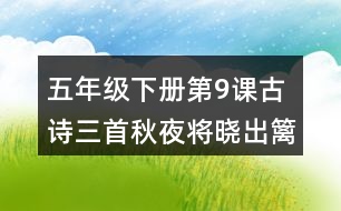 五年級(jí)下冊(cè)第9課古詩三首秋夜將曉出籬門迎涼有感課堂筆記之重難點(diǎn)歸納