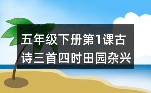 五年級(jí)下冊(cè)第1課古詩(shī)三首四時(shí)田園雜興其三十一課堂筆記之句子解析