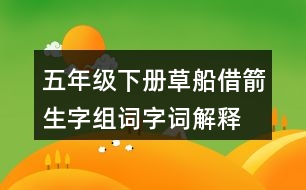 五年級下冊草船借箭生字組詞字詞解釋