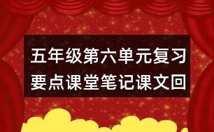 五年級(jí)第六單元復(fù)習(xí)要點(diǎn)課堂筆記課文回顧