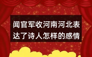 聞官軍收河南河北表達了詩人怎樣的感情