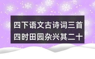 四下語(yǔ)文古詩(shī)詞三首四時(shí)田園雜興其二十五生字組詞