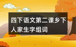 四下語(yǔ)文第二課鄉(xiāng)下人家生字組詞