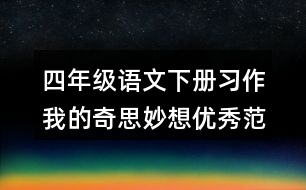 四年級(jí)語(yǔ)文下冊(cè)習(xí)作：我的奇思妙想優(yōu)秀范文3篇