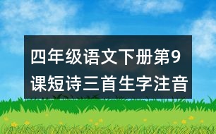 四年級(jí)語文下冊第9課短詩三首生字注音組詞