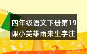 四年級(jí)語(yǔ)文下冊(cè)第19課小英雄雨來(lái)生字注音組詞