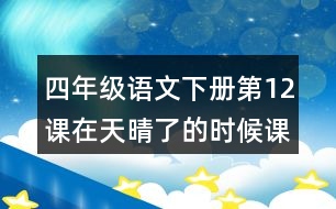 四年級語文下冊第12課在天晴了的時候課堂筆記近義詞反義詞