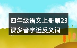 四年級(jí)語(yǔ)文上冊(cè)第23課多音字近反義詞