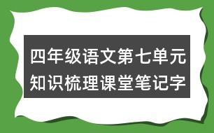 四年級語文第七單元知識梳理課堂筆記字詞辨析