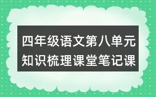 四年級語文第八單元知識梳理課堂筆記課文回顧