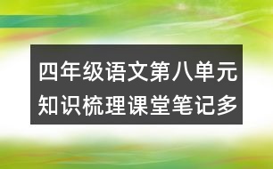 四年級(jí)語文第八單元知識(shí)梳理課堂筆記多音字