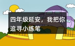 四年級延安，我把你追尋小練筆
