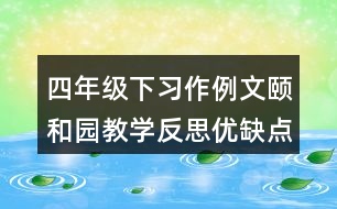 四年級(jí)下習(xí)作例文：頤和園教學(xué)反思優(yōu)缺點(diǎn)