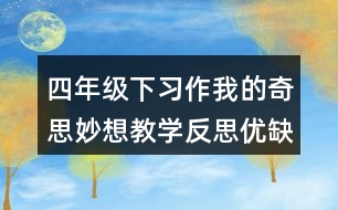 四年級下習(xí)作：我的奇思妙想教學(xué)反思優(yōu)缺點