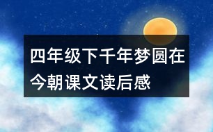 四年級(jí)下千年夢(mèng)圓在今朝課文讀后感