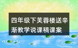 四年級下芙蓉樓送辛漸教學(xué)說課稿課案