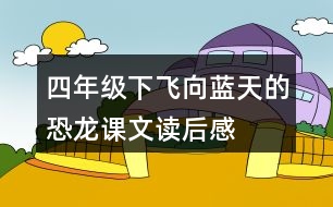 四年級下飛向藍天的恐龍課文讀后感