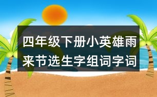 四年級(jí)下冊(cè)小英雄雨來(lái)節(jié)選生字組詞字詞解釋