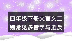 四年級(jí)下冊(cè)文言文二則常見(jiàn)多音字與近反義詞